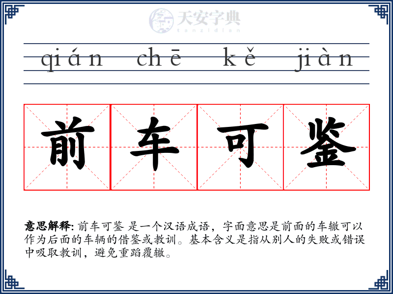 前车可鉴