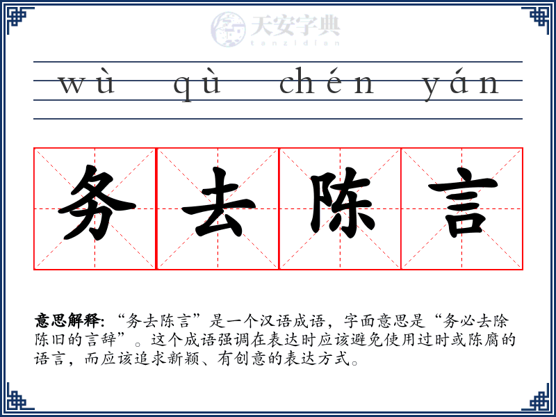 务去陈言