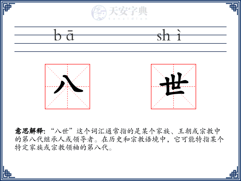 八世