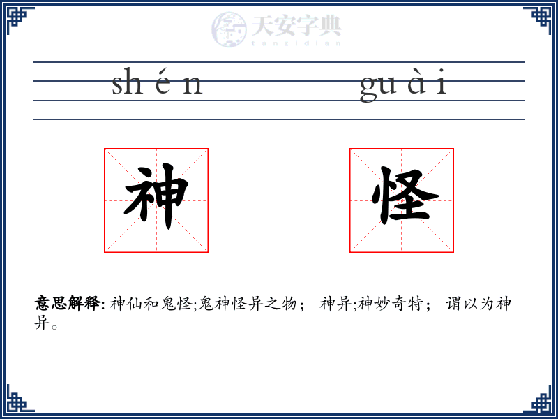 神怪