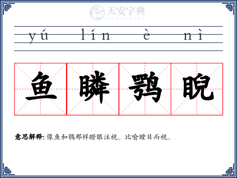 鱼瞵鹗睨