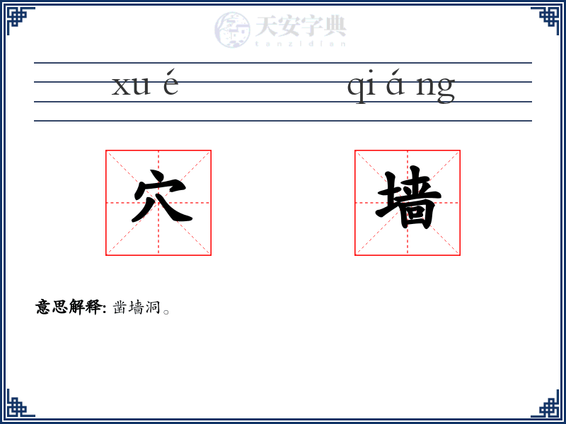 穴墙