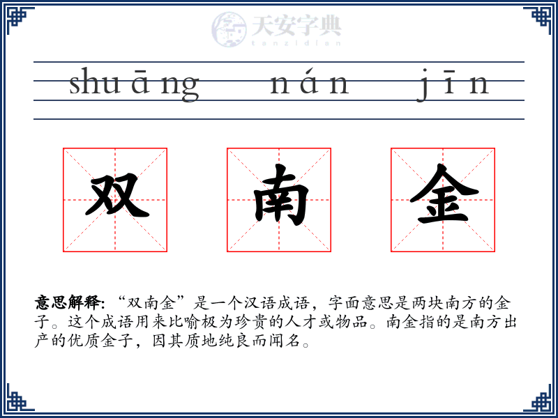 双南金