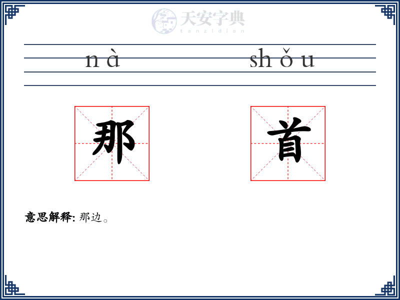 那首