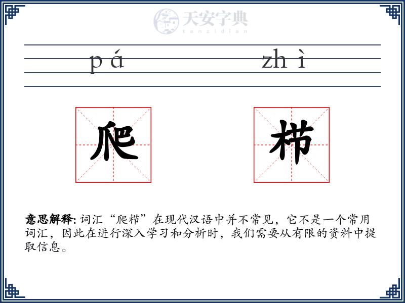 爬栉
