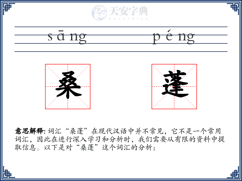 桑蓬