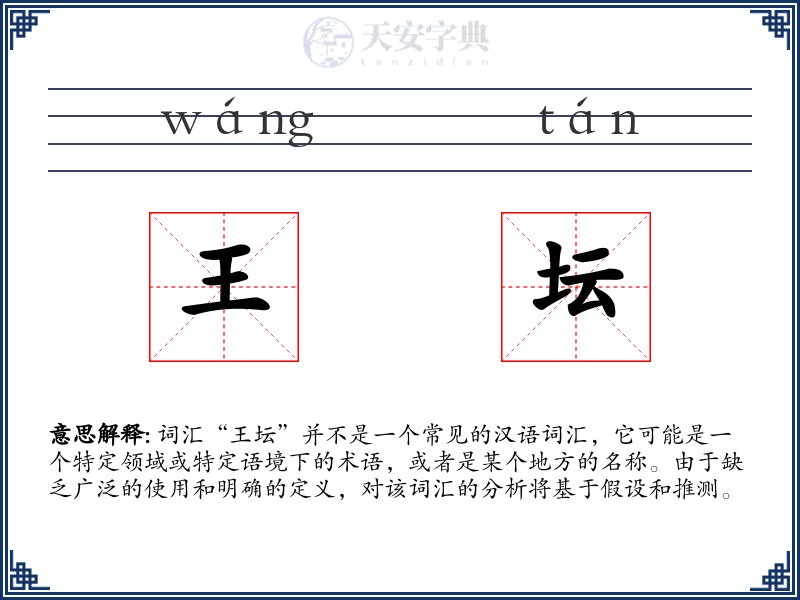 王坛