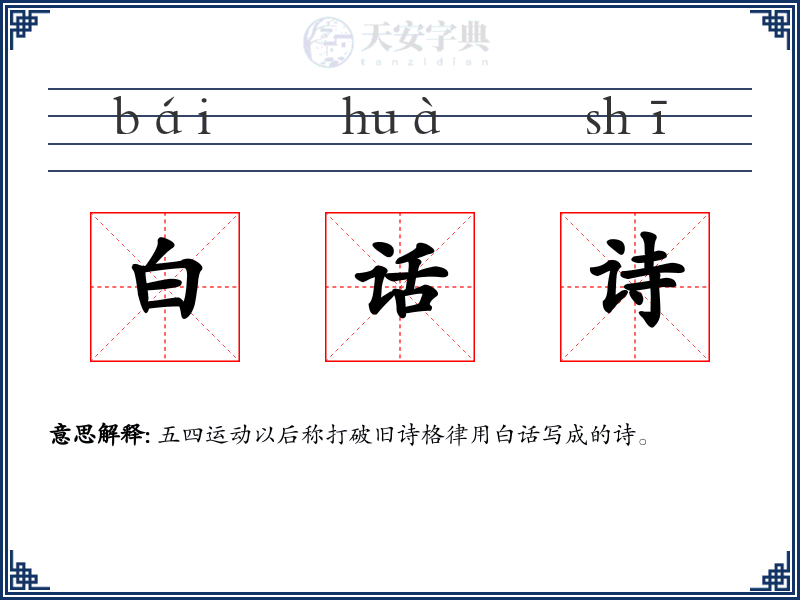 白话诗