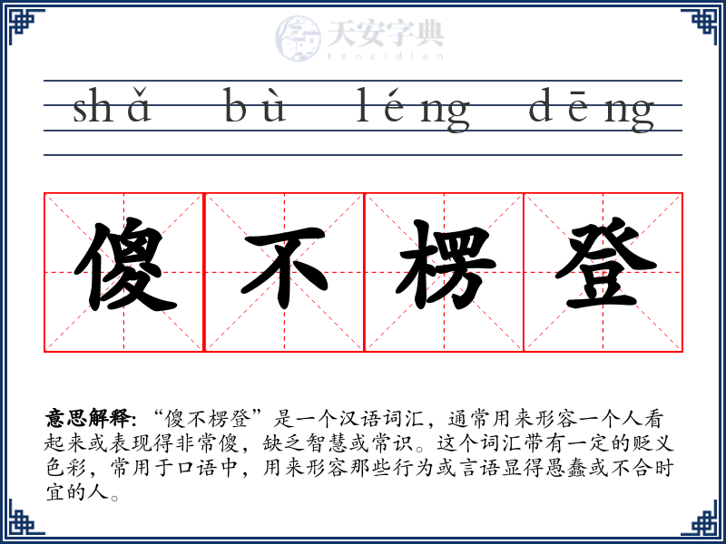 傻不楞登