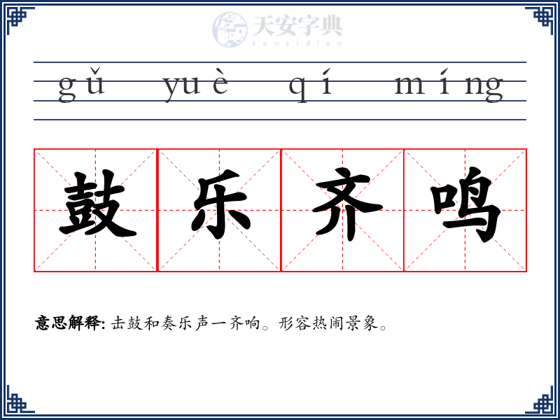 鼓乐齐鸣
