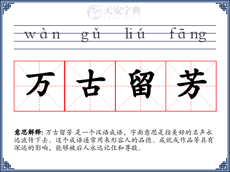 万古留芳