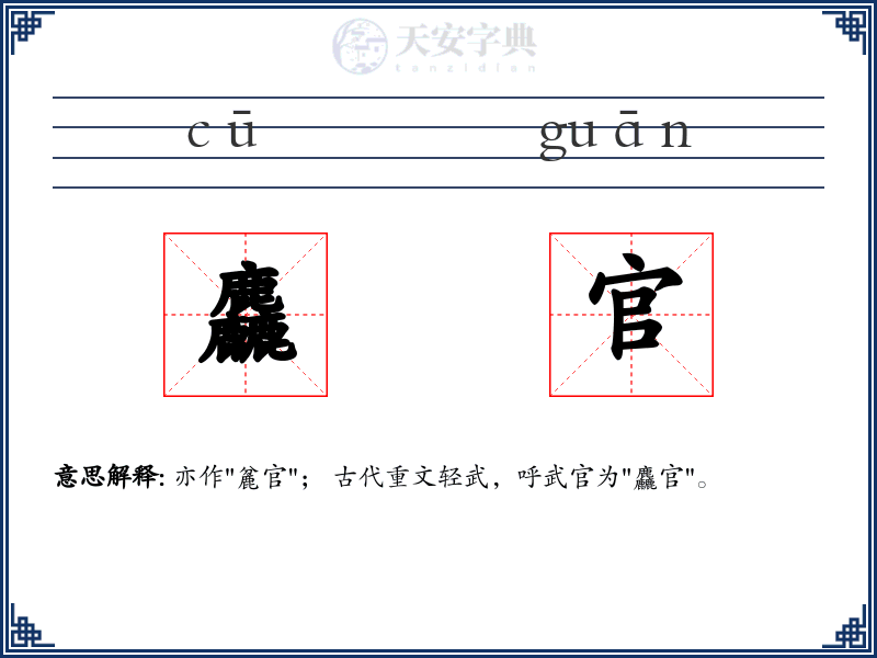 麤官