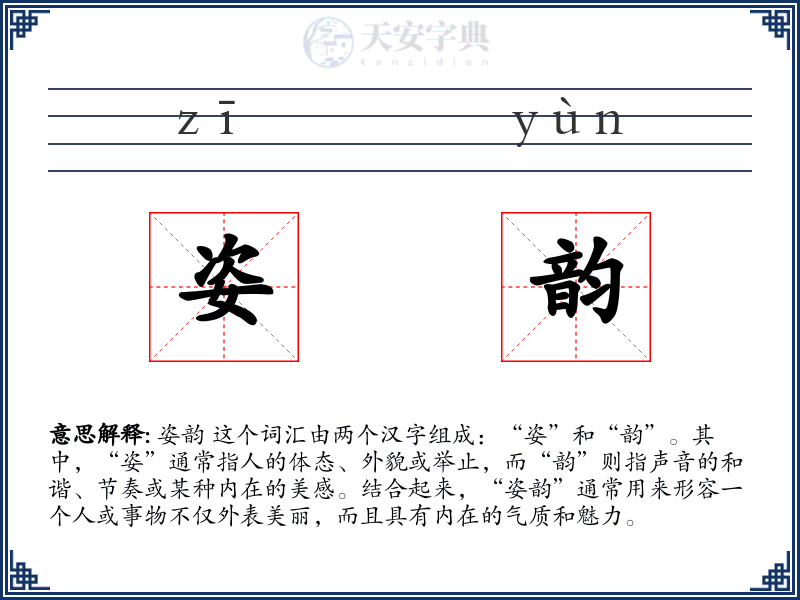 姿韵