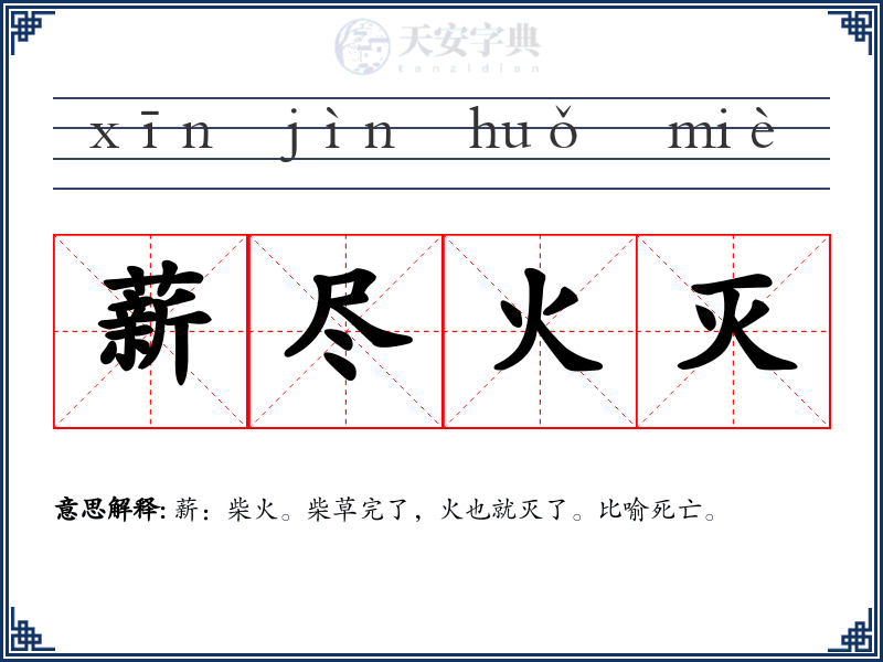 薪尽火灭