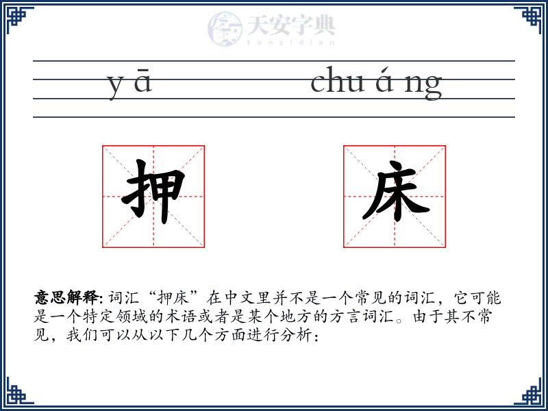 押床