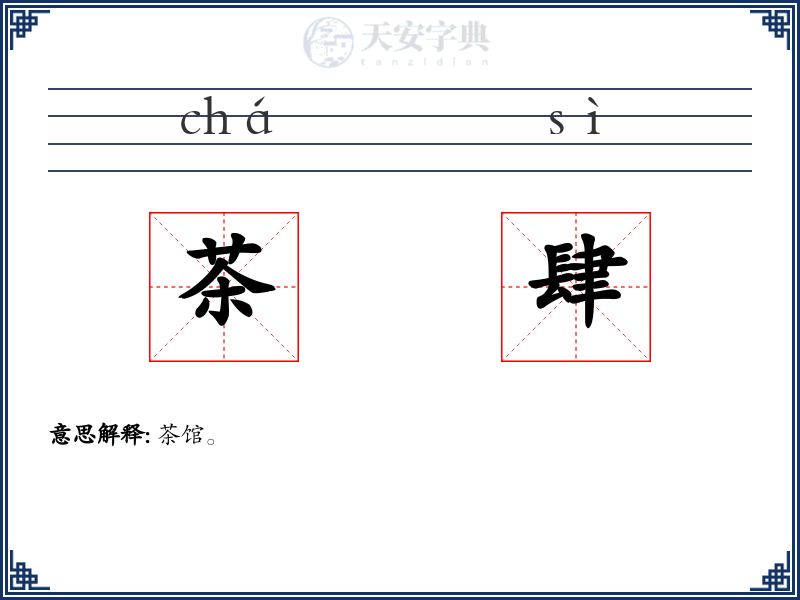 茶肆