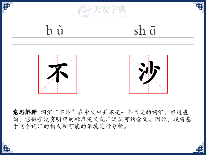 不沙