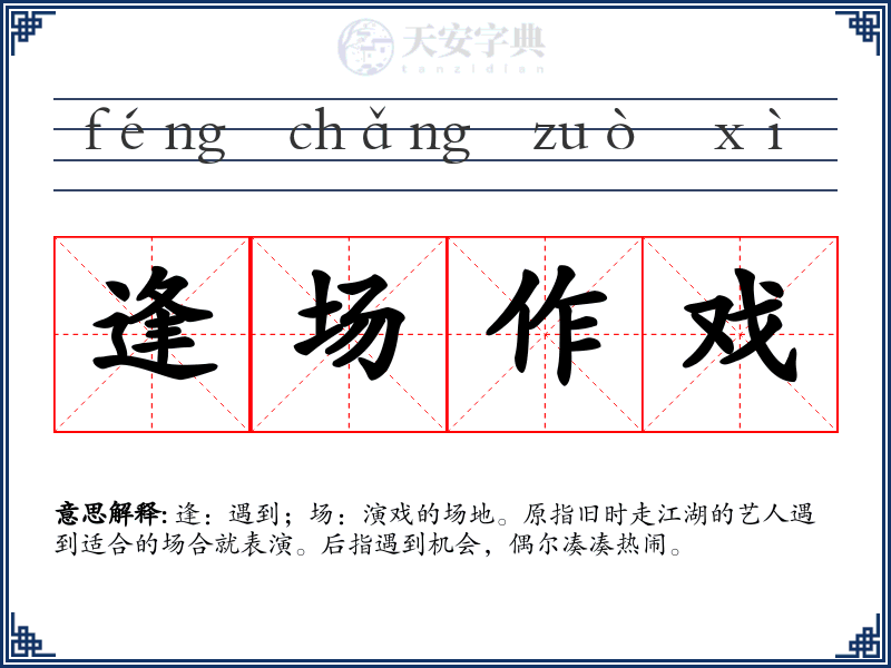 逢场作戏