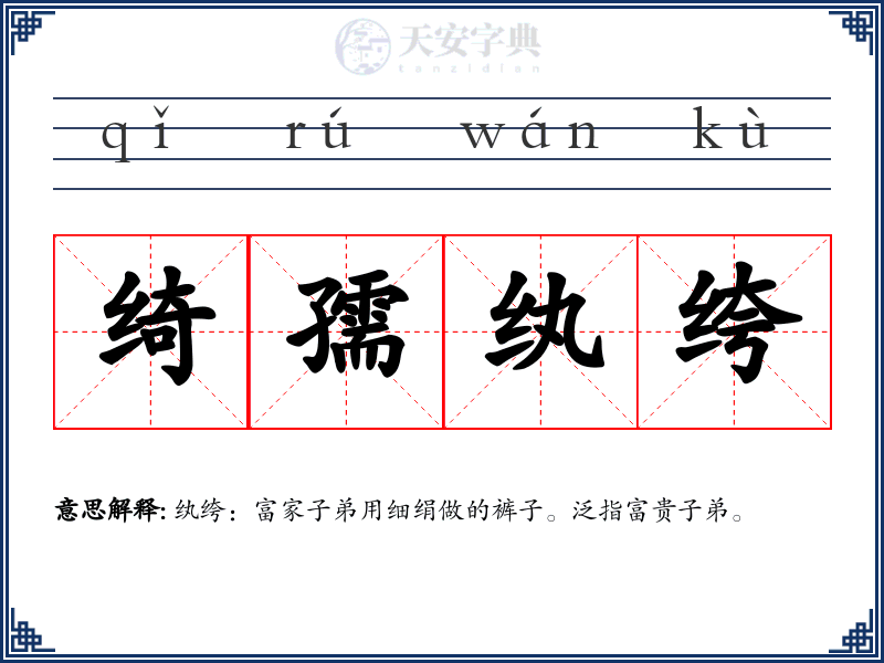 绮孺纨绔