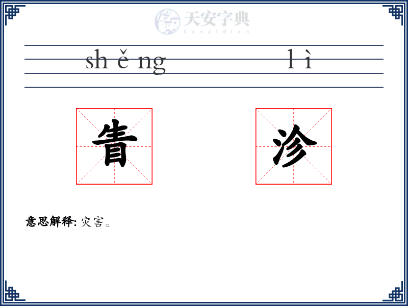 眚沴