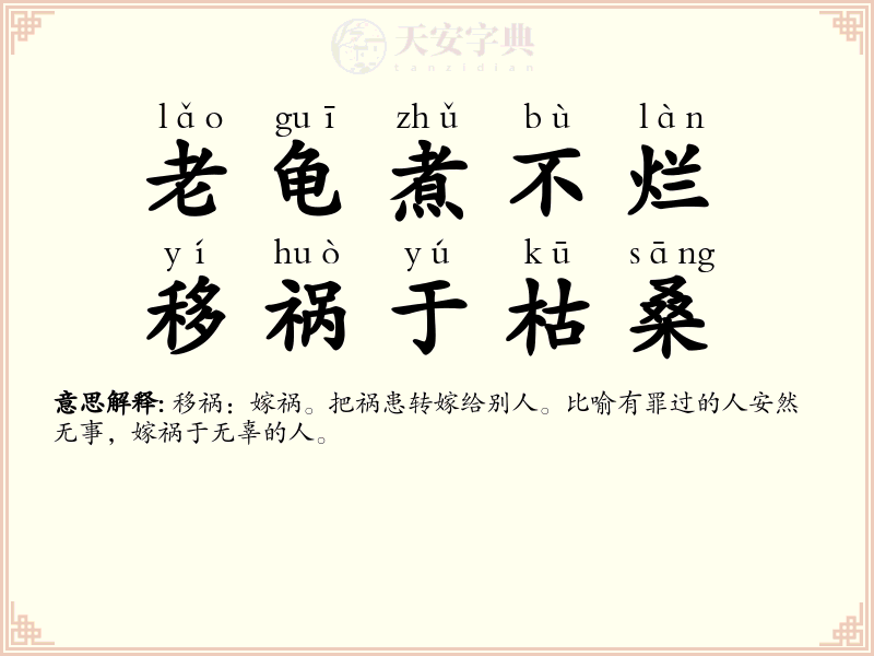 老龟煮不烂，移祸于枯桑