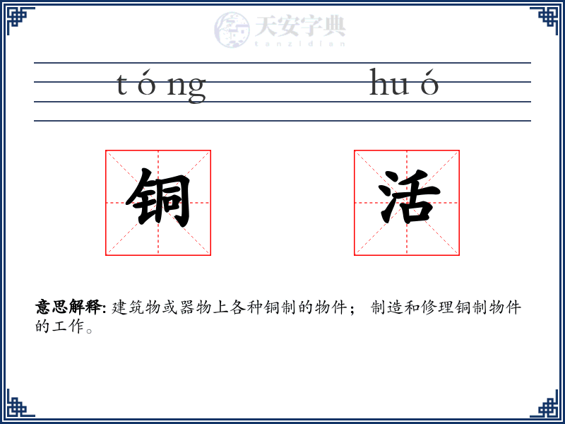 铜活