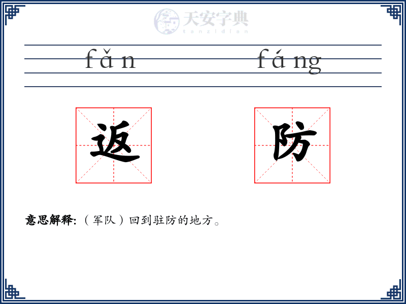 返防