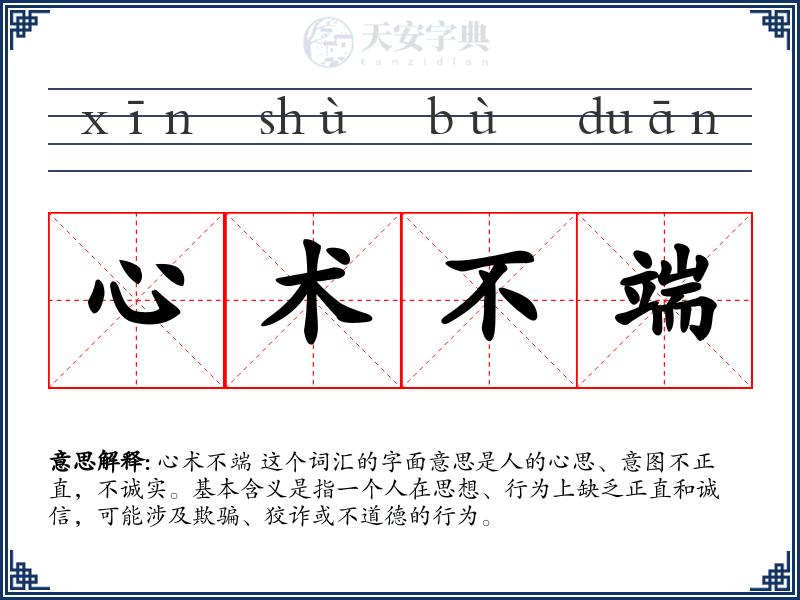 心术不端