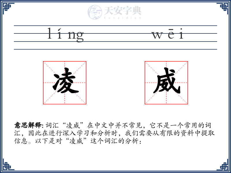 凌威