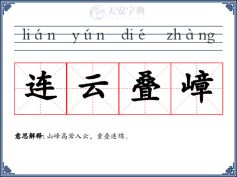 连云叠嶂