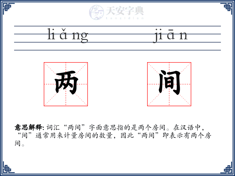 两间