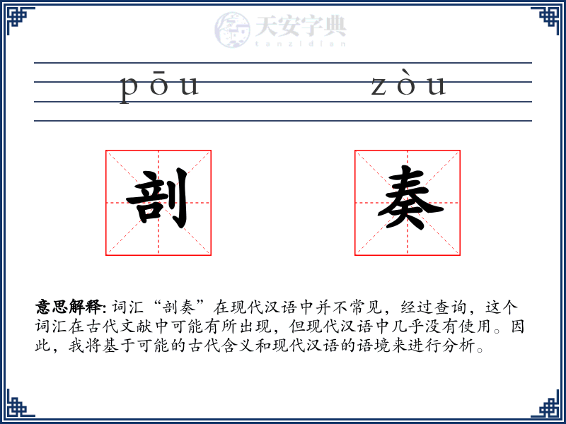 剖奏