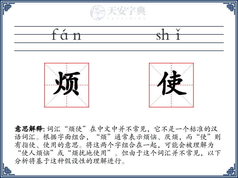 烦使
