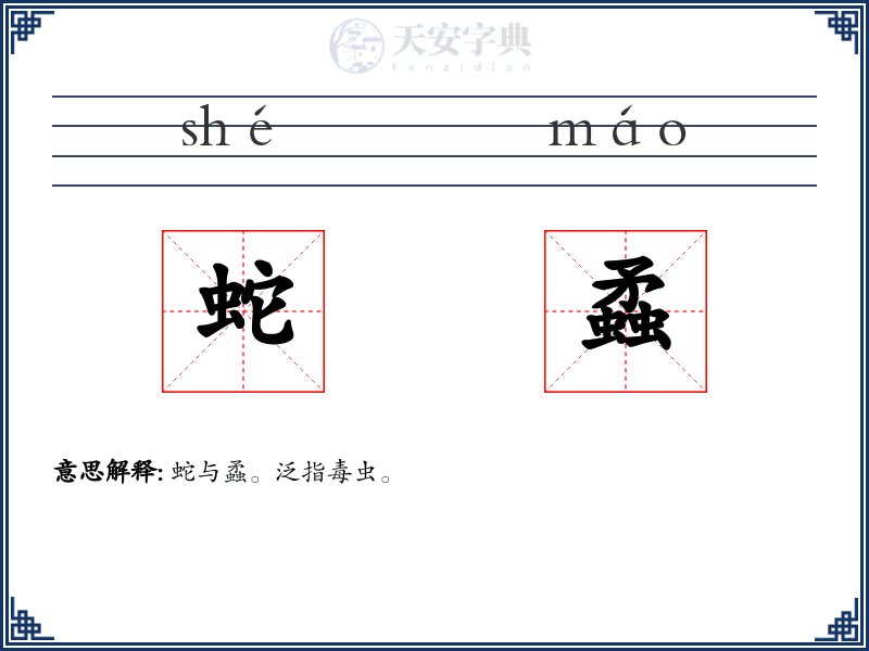 蛇蟊