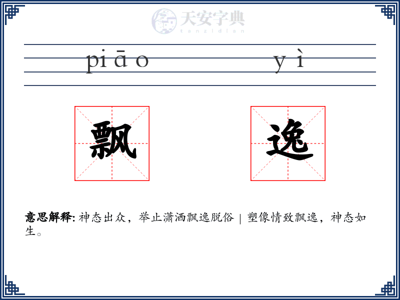 飘逸