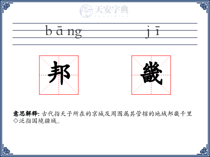 邦畿