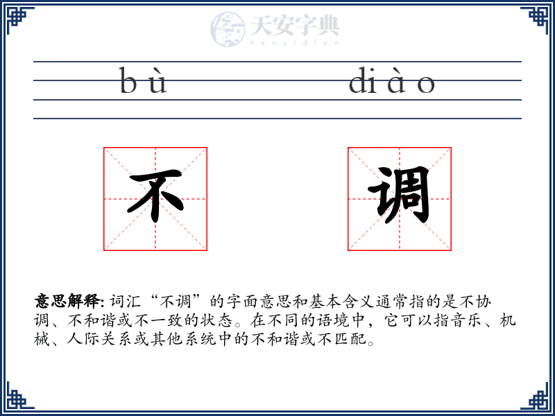 不调