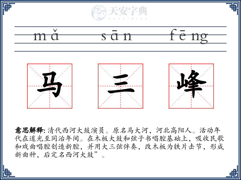 马三峰