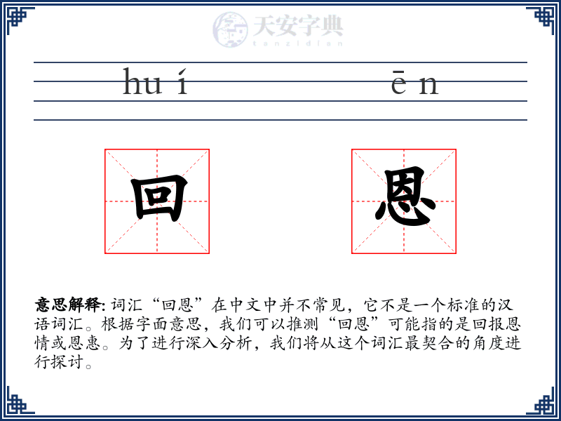 回恩