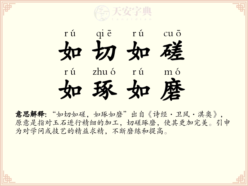 如切如磋，如琢如磨