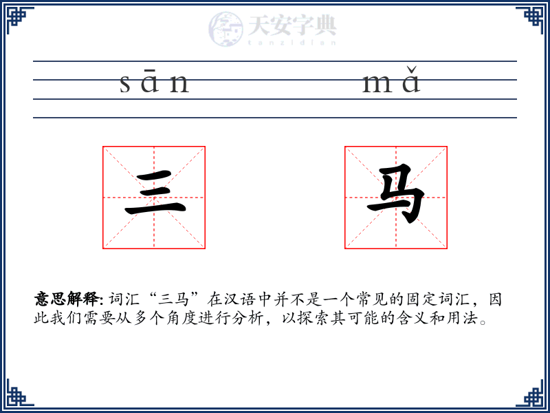 三马