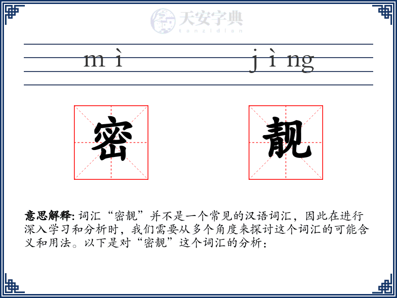 密靓