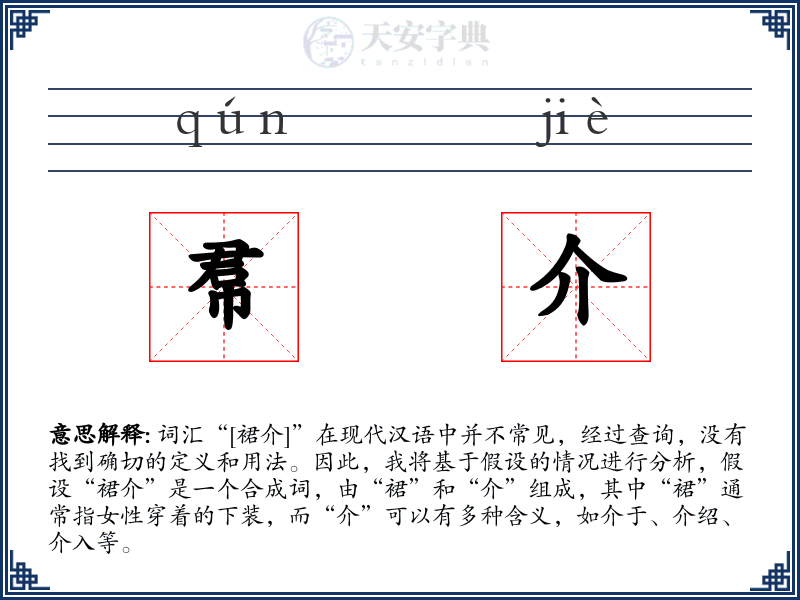 帬介