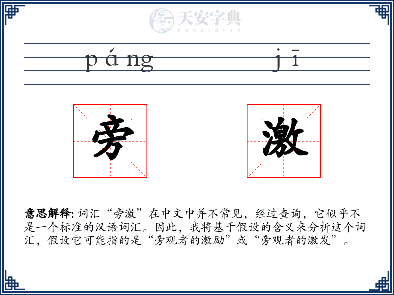旁激