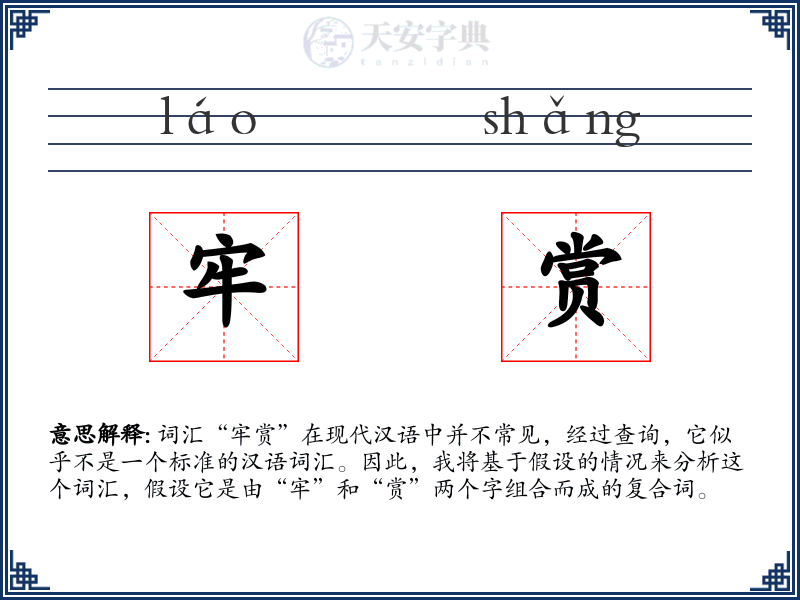牢赏