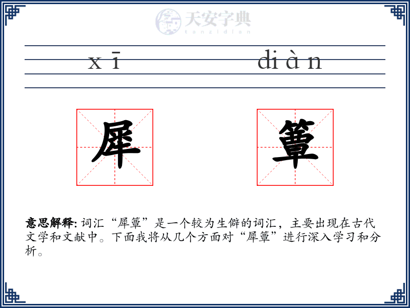 犀簟