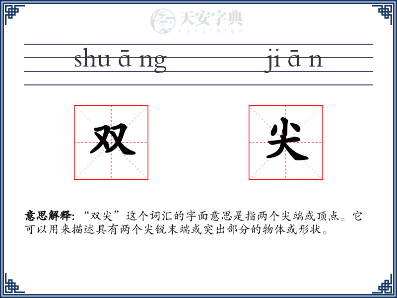 双尖