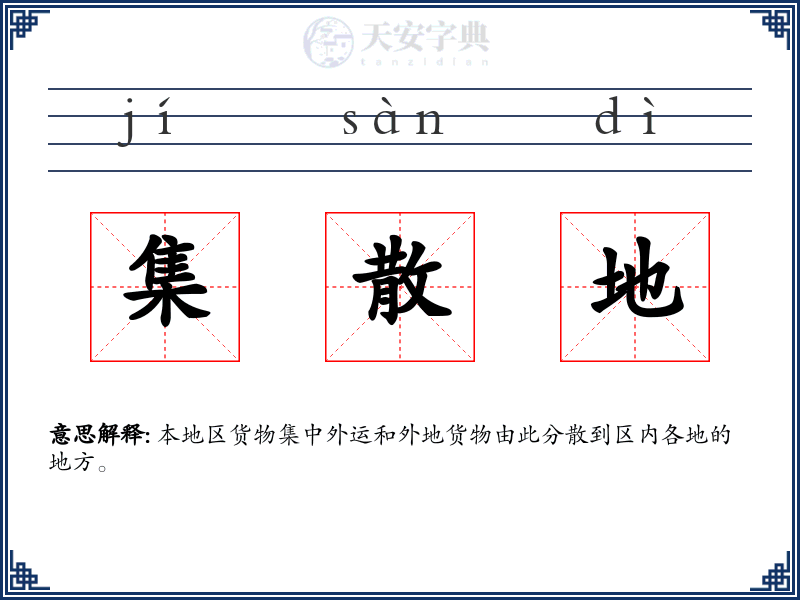 集散地