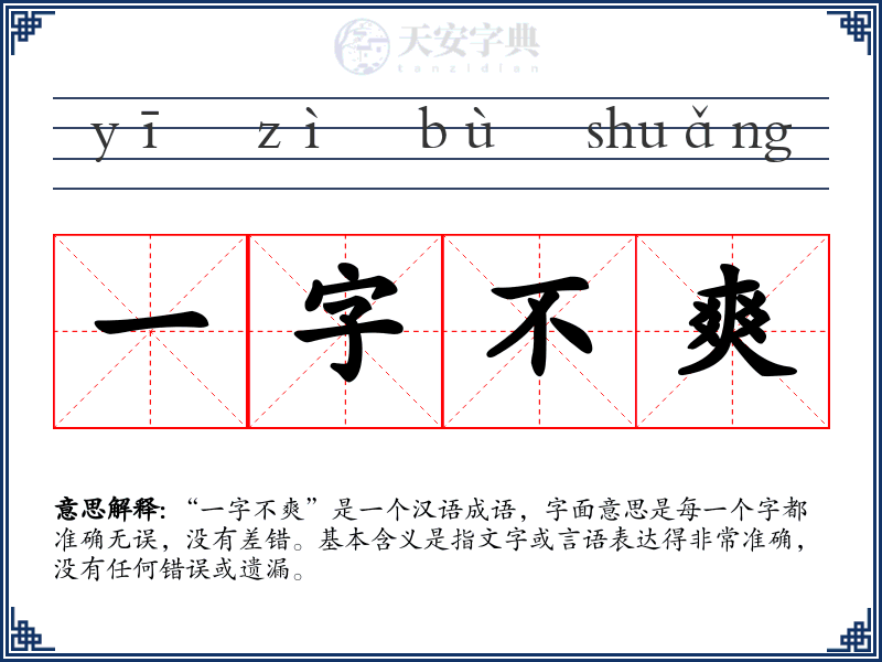 一字不爽