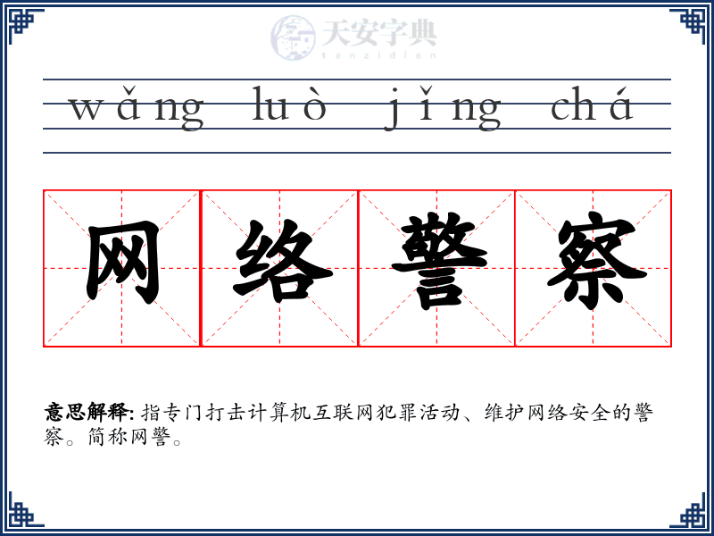 网络警察